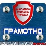 Магазин охраны труда Протекторшоп Знаки пожарной безопасности не загромождать в Кургане