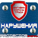 Магазин охраны труда Протекторшоп Знаки пожарной безопасности не загромождать в Кургане