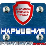 Магазин охраны труда Протекторшоп Знаки безопасности газовый баллон в Кургане