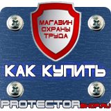 Магазин охраны труда Протекторшоп Знаки безопасности в быту в Кургане