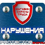 Магазин охраны труда Протекторшоп Знаки безопасности в быту в Кургане