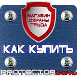 Магазин охраны труда Протекторшоп Знаки безопасности и знаки опасности в Кургане