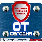 Магазин охраны труда Протекторшоп Знаки безопасности запрещающие предупреждающие предписывающие указательные в Кургане