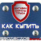 Магазин охраны труда Протекторшоп Охрана труда знаки безопасности на предприятиях в Кургане