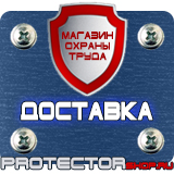 Магазин охраны труда Протекторшоп Знаки безопасности заказать в Кургане
