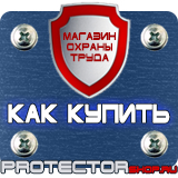 Магазин охраны труда Протекторшоп Знаки безопасности охрана труда плакаты безопасности в Кургане