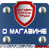 Магазин охраны труда Протекторшоп Знаки безопасности охрана труда плакаты безопасности в Кургане