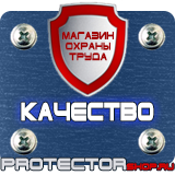 Магазин охраны труда Протекторшоп Знаки безопасности охрана труда плакаты безопасности в Кургане