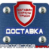 Магазин охраны труда Протекторшоп Знаки безопасности опасная зона в Кургане