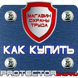 Магазин охраны труда Протекторшоп Знаки безопасности запрещающие знаки в Кургане