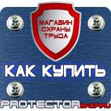 Магазин охраны труда Протекторшоп Знаки безопасности берегись автомобиля в Кургане