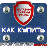Магазин охраны труда Протекторшоп Знаки безопасности запрещающие предупреждающие предписывающие в Кургане