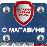 Магазин охраны труда Протекторшоп Знаки безопасности запрещающие предупреждающие предписывающие в Кургане