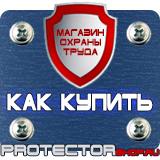 Магазин охраны труда Протекторшоп Знаки безопасности группы плакатов в Кургане