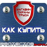 Магазин охраны труда Протекторшоп Знаки безопасности в промышленности в Кургане