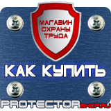 Магазин охраны труда Протекторшоп Знаки безопасности электрические в Кургане